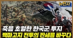[150회 무삭제 확장판] 한국군 투지와 능력을 입증하다. 백마고지 전투 2부ㅣ뉴스멘터리 전쟁과 사람