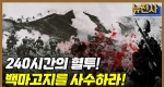 [149회 무삭제 확장판] 한국군 투지와 능력을 입증하다. 백마고지 전투 1부ㅣ뉴스멘터리 전쟁과 사람