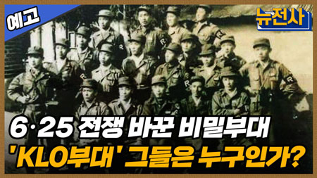 [159회 예고] 국군의 날 특집 잊혔던 영웅들, 켈로부대ㅣ뉴스멘터리 전쟁과 사람