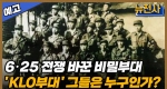 [159회 예고] 국군의 날 특집 잊혔던 영웅들, 켈로부대ㅣ뉴스멘터리 전쟁과 사람