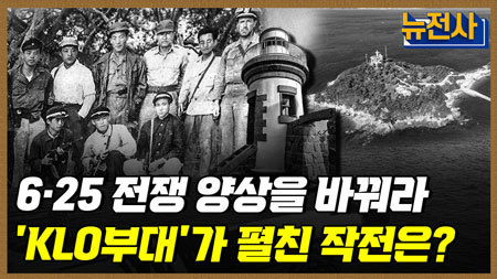[159회 무삭제 확장판] 국군의 날 특집! 잊혔던 영웅들, 켈로부대ㅣ뉴스멘터리 전쟁과 사람