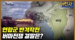[170회] 일본군 몰락의 서막 태평양전선 버마 전역 2부ㅣ뉴스멘터리 전쟁과 사람