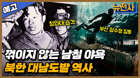 [181회 예고] 북한 도발을 막아라 대침투작전사 1부 ㅣ뉴스멘터리 전쟁과 사람