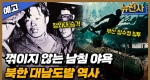 [181회 예고] 북한 도발을 막아라 대침투작전사 1부 ㅣ뉴스멘터리 전쟁과 사람