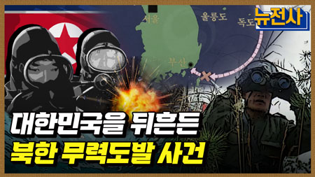 [181회] 북한 도발을 막아라 대침투작전사 1부 ㅣ뉴스멘터리 전쟁과 사람