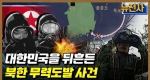 [181회] 북한 도발을 막아라 대침투작전사 1부 ㅣ뉴스멘터리 전쟁과 사람