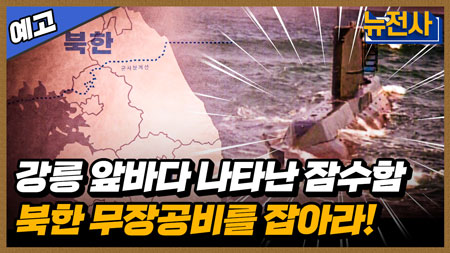 [182회 예고] 북한 도발을 막아라 대침투작전사 2부 ㅣ뉴스멘터리 전쟁과 사람