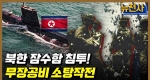 [182회] 북한 도발을 막아라 대침투작전사 2부 ㅣ뉴스멘터리 전쟁과 사람