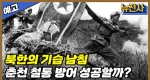 [194회 예고] 6·25 최초 승리, 대한민국을 지키다! 춘천 전투 1부ㅣ뉴스멘터리 전쟁과 사람