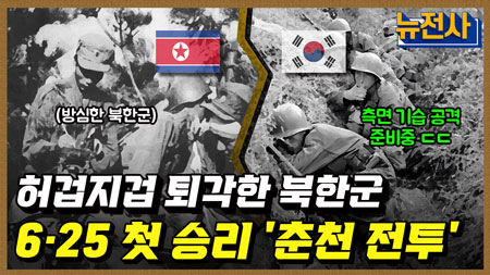[194회] 6·25 최초 승리, 대한민국을 지키다! 춘천 전투 1부ㅣ뉴스멘터리 전쟁과 사람