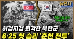[194회] 6·25 최초 승리, 대한민국을 지키다! 춘천 전투 1부ㅣ뉴스멘터리 전쟁과 사람