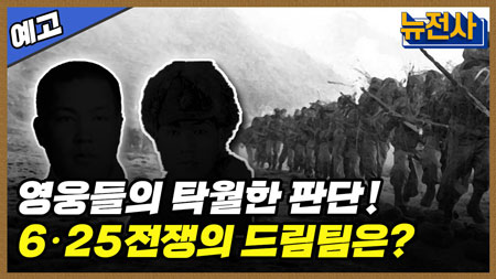 [195회 예고] 6·25 최초 승리, 대한민국을 지키다! 춘천 전투 2부ㅣ뉴스멘터리 전쟁과 사람