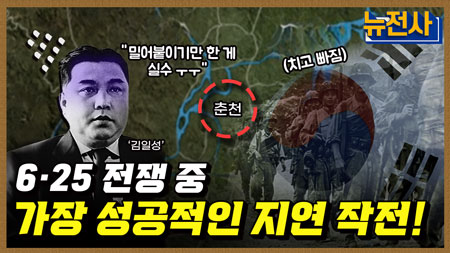 [195회] 6·25 최초 승리, 대한민국을 지키다! 춘천 전투 2부ㅣ뉴스멘터리 전쟁과 사람