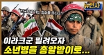 [196회] 상처뿐인 자존심 싸움, 이란·이라크 전쟁 1부ㅣ뉴스멘터리 전쟁과 사람