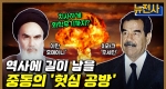 [197회] 상처뿐인 자존심 싸움, 이란·이라크 전쟁 2부ㅣ뉴스멘터리 전쟁과 사람