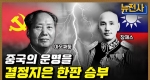 [198회] 중국 대륙 패권 경쟁, 제2차 국공 내전 1부ㅣ뉴스멘터리 전쟁과 사람