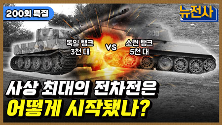 [200회] 제2차 세계대전 전차전의 전설, 쿠르스크 전투 1부ㅣ뉴스멘터리 전쟁과 사람