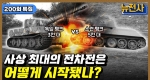 [200회] 제2차 세계대전 전차전의 전설, 쿠르스크 전투 1부ㅣ뉴스멘터리 전쟁과 사람