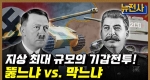 [201회] 제2차 세계대전 전차전의 전설, 쿠르스크 전투 2부ㅣ뉴스멘터리 전쟁과 사람