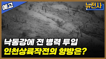 [207회 예고] 인천상륙작전 74주년 특집, 역사상 최고의 반격 1부ㅣ뉴스멘터리 전쟁과 사람 