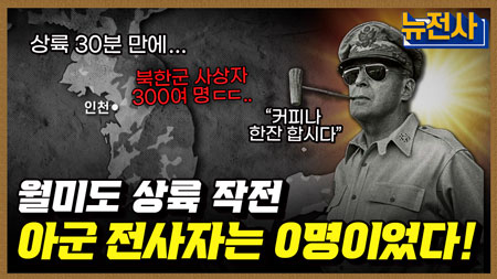 [207회] 인천상륙작전 74주년 특집, 역사상 최고의 반격 1부ㅣ뉴스멘터리 전쟁과 사람