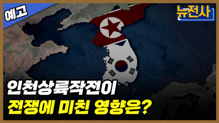 [208회 예고] 인천상륙작전 74주년 특집, 역사상 최고의 반격 2부ㅣ뉴스멘터리 전쟁과 사람