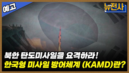 [209회 예고] 대한민국의 창과 방패, 현무와 KAMD 총정리ㅣ뉴스멘터리 전쟁과 사람