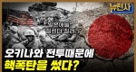 [211회] 태평양 전쟁 최후의 혈투, 오키나와 전투 2부ㅣ뉴스멘터리 전쟁과 사람