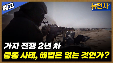 [212회 예고] 제 5차 중동전쟁 위기 향방은? 중동 사태 ㅣ뉴스멘터리 전쟁과 사람