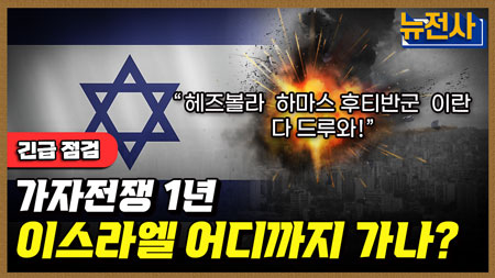 [212회] 제5차 중동전쟁 위기, 가자 전쟁 1년 긴급점검ㅣ뉴스멘터리 전쟁과 사람