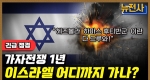 [212회] 제5차 중동전쟁 위기, 가자 전쟁 1년 긴급점검ㅣ뉴스멘터리 전쟁과 사람