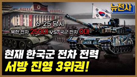 [214회] 한국 vs. 북한, 전차 전력 전격 비교! 1부ㅣ뉴스멘터리 전쟁과 사람