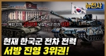 [214회] 한국 vs. 북한, 전차 전력 전격 비교! 1부ㅣ뉴스멘터리 전쟁과 사람