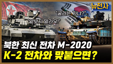 [215회] 한국 vs. 북한, 전차 전력 전격 비교! 2부ㅣ뉴스멘터리 전쟁과 사람