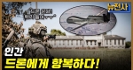 [218회] 새로운 전쟁의 시대, 드론의 역습 1부ㅣ뉴스멘터리 전쟁과 사람 