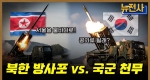 [222회] 한국 vs. 북한, 포병 전력 비교 1부ㅣ뉴스멘터리 전쟁과 사람