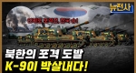 [223회] 한국 vs. 북한, 포병 전력 비교 2부ㅣ뉴스멘터리 전쟁과 사람 