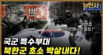 [231회] 한국 vs. 북한, 특수전 전력 비교 1부ㅣ뉴스멘터리 전쟁과 사람