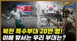 [232회] 한국 vs. 북한, 특수전 전력 비교 2부ㅣ뉴스멘터리 전쟁과 사람