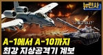 [238회] 한번 걸리면 끝! 지상 공격기의 모든 것 2부ㅣ뉴스멘터리 전쟁과 사람