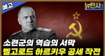 [239회 예고] 나치 독일의 숨통을 끊어라! 바그라티온 작전 1부