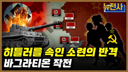 [239회] 나치 독일의 숨통을 끊어라! 바그라티온 작전 1부ㅣ뉴스멘터리 전쟁과 사람