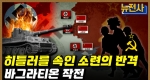 [239회] 나치 독일의 숨통을 끊어라! 바그라티온 작전 1부ㅣ뉴스멘터리 전쟁과 사람