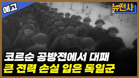 [240회 예고] 나치 독일의 숨통을 끊어라! 바그라티온 작전 2부