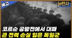 [240회 예고] 나치 독일의 숨통을 끊어라! 바그라티온 작전 2부