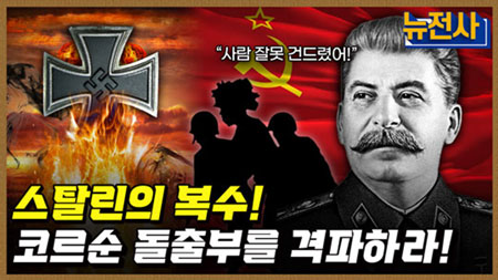 [240회] 나치 독일의 숨통을 끊어라! 바그라티온 작전 2부