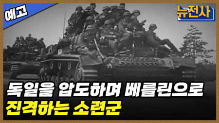 [241회 예고] 나치 독일의 숨통을 끊어라! 바그라티온 작전 3부
