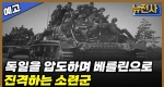[241회 예고] 나치 독일의 숨통을 끊어라! 바그라티온 작전 3부