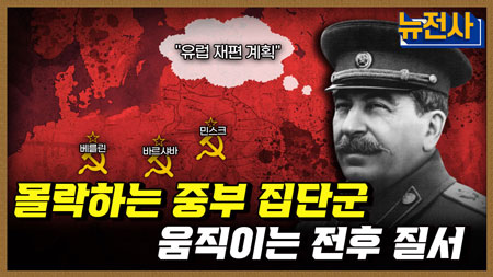 [241회] 나치 독일의 숨통을 끊어라! 바그라티온 작전 3부ㅣ뉴스멘터리 전쟁과 사람