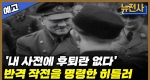 [242회 예고] 독소 전쟁의 마지막 이야기! 베를린 공방전 4부